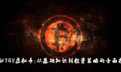 揭秘TGV虚拟币：从基础知