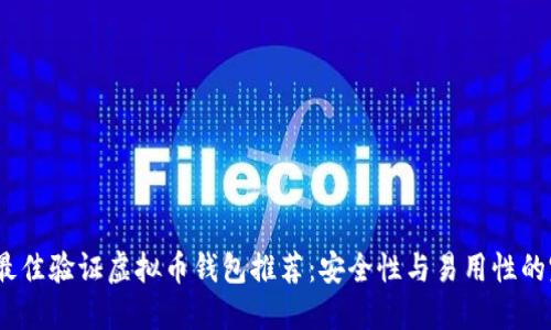 2023年最佳验证虚拟币钱包推荐：安全性与易用性的完美结合