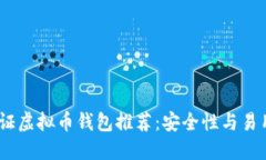 2023年最佳验证虚拟币钱包