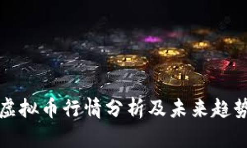 WOO虚拟币行情分析及未来趋势展望