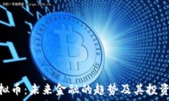   IT虚拟币：未来金融的趋