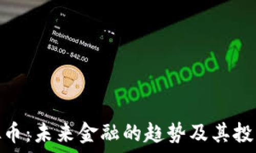   
IT虚拟币：未来金融的趋势及其投资机会