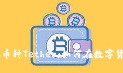 USDT：什么是虚拟币种Tet