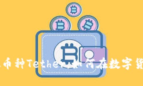USDT：什么是虚拟币种Tether，如何在数字货币市场中使用它？