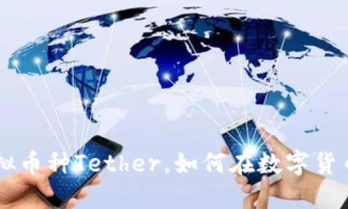 USDT：什么是虚拟币种Tether，如何在数字货币市场中使用它？