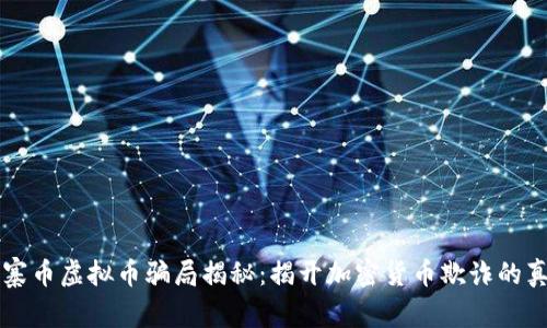 山寨币虚拟币骗局揭秘：揭开加密货币欺诈的真相