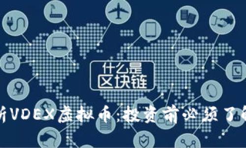 全面解析VDEX虚拟币：投资前必须了解的一切