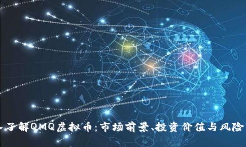 深入了解QMQ虚拟币：市场前景、投资价值与风险分析