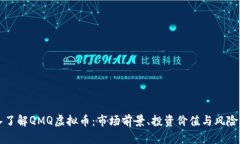深入了解QMQ虚拟币：市场