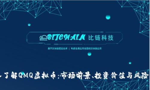 深入了解QMQ虚拟币：市场前景、投资价值与风险分析