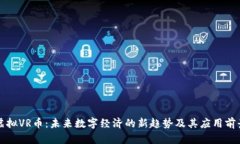 虚拟VR币：未来数字经济的