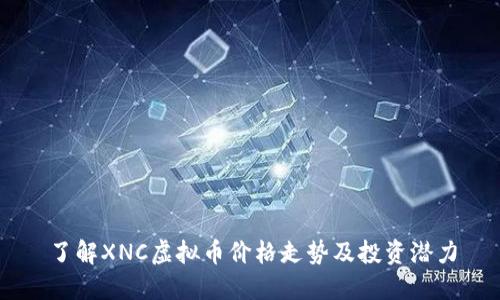 了解XNC虚拟币价格走势及投资潜力