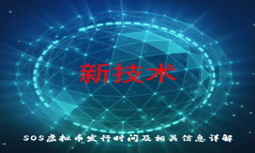 SOS虚拟币发行时间及相关信息详解