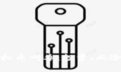 全面解析虚拟币叫兽：投