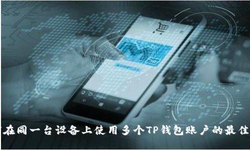 如何在同一台设备上使用多个TP钱包账户的最佳方法