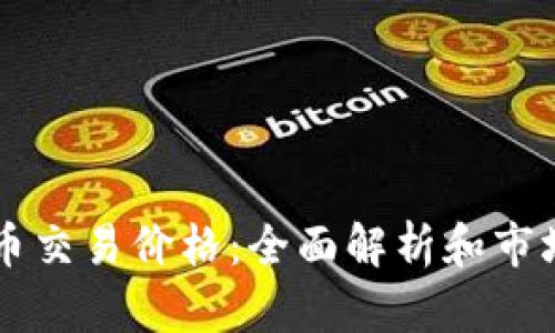 虚拟币交易价格：全面解析和市场展望
