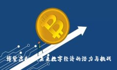 博鳌虚拟币：未来数字经