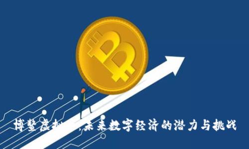 博鳌虚拟币：未来数字经济的潜力与挑战