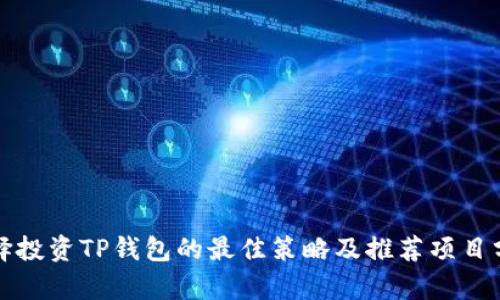 选择投资TP钱包的最佳策略及推荐项目分析