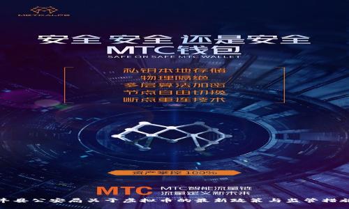 丰县公安局关于虚拟币的最新政策与监管措施