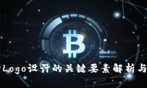 虚拟币种Logo设计的关键要素解析与最佳实践