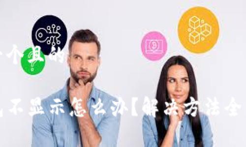 思考一个且的

TP钱包不显示怎么办？解决方法全面解析