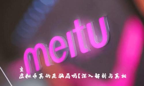 主
虚拟币真的是骗局吗？深入解析与真相
