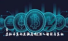 主虚拟币真的是骗局吗？