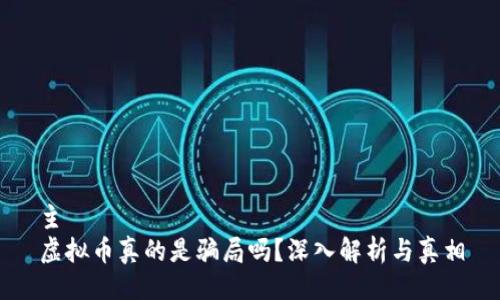 主
虚拟币真的是骗局吗？深入解析与真相