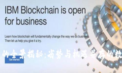 网络虚拟币的全景揭秘：劣势与机遇并存的数字货币世界