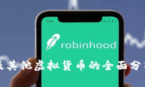 比特币及其他虚拟货币的全面分析与看法
