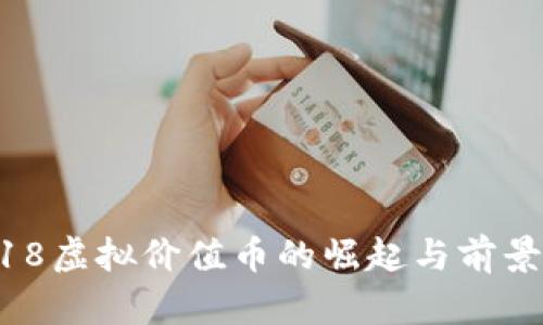  2018虚拟价值币的崛起与前景分析
