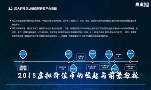  2018虚拟价值币的崛起与前景分析