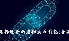 如何选择适合的虚拟火币