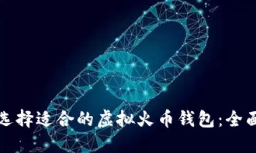 如何选择适合的虚拟火币钱包：全面指南