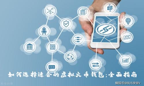 如何选择适合的虚拟火币钱包：全面指南