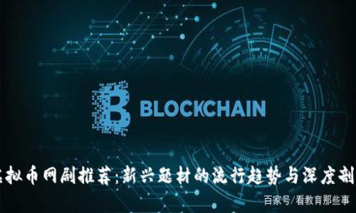 虚拟币网剧推荐：新兴题材的流行趋势与深度剖析