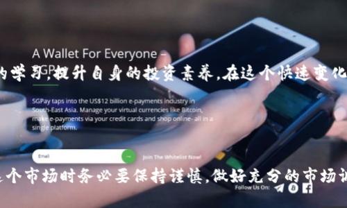 ZLP虚拟币的全景解析：投资机会、技术背景及未来发展

关键词：
ZLP虚拟币, 投资机会, 区块链技术, 未来发展/guanjianci

### 1. ZLP虚拟币的背景与起源

ZLP虚拟币（ZLP Token）是基于区块链技术的一种加密货币。它的创建背后是对去中心化金融（DeFi）和区块链技术的高度重视。ZLP虚拟币旨在通过去中心化的交易平台，为用户提供更安全、更透明的交易体验。了解ZLP虚拟币的背景，可以帮助投资者更好地把握其未来的发展趋势。



ZLP的起源可以追溯到区块链技术的诞生。随着比特币的上线，区块链技术逐渐进化，形成了丰富的生态系统。ZLP虚拟币作为这个生态系统的一员，旨在解决传统金融市场中存在的效率低下与透明度不足的问题。通过智能合约，ZLP能够实现自动化的交易，减少人为干预，从而提升交易的安全性与效率。


### 2. ZLP虚拟币的投资机会

随着区块链技术的发展，ZLP虚拟币逐渐被市场认可，成为投资者关注的焦点。对于投资者来说，ZLP虚拟币不仅仅是一种数字资产，更是一种潜在的投资机遇。特别是在去中心化金融日益流行的背景下，ZLP的价值愈发凸显。



ZLP虚拟币的投资机会可以从几个方面分析。首先，随着市场对加密货币的接受度提高，ZLP的需求可能会显著上升，从而驱动价格上涨。其次，ZLP背后强大的技术背景及生态支持系统让其在竞争中占据优势。这意味着，投资ZLP不仅是投资一种货币，更是投资其背后的商业模式与技术实现。


### 3. ZLP虚拟币的技术背景

关于ZLP虚拟币的技术背景，主要围绕其所依托的区块链技术、智能合约及去中心化金融（DeFi）模式。ZLP基于以太坊或其他公链构建，利用这些平台的智能合约技术实现了自动化的交易功能。



区块链技术的去中心化特性使得ZLP能够在没有中介的情况下进行价值转移，同时提高了交易的透明度。每一个交易都在区块链上留下不可篡改的记录，为用户提供了安全的交易环境。此外，ZLP还可以与其他DeFi项目相互联动，形成更加丰富的金融产品和服务。


### 4. ZLP虚拟币的未来发展

ZLP虚拟币的未来发展潜力巨大。随着全球金融市场对数字货币的逐步接受，ZLP作为一种新兴的数字资产，将迎来更多的应用场景和发展机会。未来，ZLP可以在证券化、资产管理、供应链金融等诸多领域发挥重要作用。



同时，ZLP还需面临市场竞争和技术挑战。如何保持技术的领先性，适应市场的快速变化，将是其未来发展的关键。此外，合规问题也是ZLP在未来发展中需要密切关注的领域，只有在合规的基础上开展业务，才能在激烈的市场竞争中立于不败之地。


### 5. ZLP虚拟币与其他加密货币的比较

在了解ZLP虚拟币之前，了解其与其他加密货币的区别和联系是非常必要的。与比特币和以太坊等主流币种相比，ZLP具有更高的交易速度和更低的交易费用。同时，ZLP的设计目标更加侧重于DeFi应用，注重提供更加灵活的金融产品和服务。



与一些稳定币相比，ZLP作为一个具有波动性的资产，可能会吸引寻求高回报的投资者。然而，需要注意的是，投资ZLP同样伴随风险，特别是价格波动。投资者需要根据自身的风险承受能力来做出理性的投资选择。


### 6. 如何安全地投资ZLP虚拟币

投资ZLP虚拟币并不意味着没有风险。在进行投资之前，投资者应当采取一定的安全措施，确保资产的安全性。首先，应选择合适的交易平台，确保其信誉良好且安全性高。其次，建议使用硬件钱包存储ZLP等加密货币，避免因平台安全漏洞而导致的资产损失。



此外，投资者还应关注市场动态，时刻评估投资环境的变化。定期复盘投资策略，保持灵活，同时要加强对区块链技术和市场趋势的学习，提升自身的投资素养。在这个快速变化的市场中，只有不断学习，才能抓住更多的投资机会。


### 结论

总的来说，ZLP虚拟币作为一种新兴的数字资产，凭借其独特的技术背景和市场需求，具有广阔的发展前景。然而，投资者在进入这个市场时务必要保持谨慎，做好充分的市场调研和风险评估。通过长期投资和科学的投资策略，ZLP虚拟币或将为投资者带来丰厚的回报。