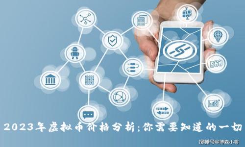 2023年虚拟币价格分析：你需要知道的一切