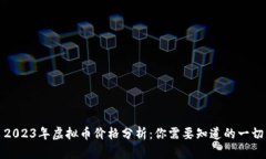 2023年虚拟币价格分析：你