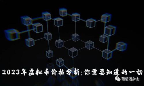 2023年虚拟币价格分析：你需要知道的一切