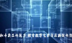 虚拟币藏品的魅力：探索