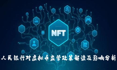 人民银行对虚拟币监管政策解读及影响分析