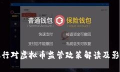 人民银行对虚拟币监管政