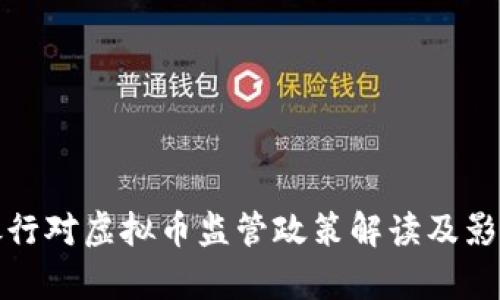 人民银行对虚拟币监管政策解读及影响分析