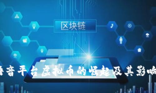 2023年语音平台虚拟币的崛起及其影响因素分析