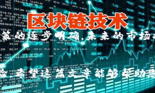 如何有效进行虚拟币委托交易？新手必看指南

虚拟币, 委托交易, 数字货币, 投资策略/guanjianci

引言

随着虚拟币市场的快速发展，越来越多的人开始尝试通过委托交易来参与数字货币的投资。在这篇文章中，我们将详细探讨虚拟币委托的基本概念、操作方式以及相关的风险与收益。此外，我们还会回答一些常见问题，帮助新手投资者更好地理解这一交易方式。


什么是虚拟币委托交易？

虚拟币委托交易指的是投资者在交易平台上设置购入或售出虚拟币的价格和数量。与市价交易不同，委托交易允许用户在特定价格买入或卖出数字货币，用户在订单未被匹配之前，可以随时取消或修改委托。这种方式给用户提供了更大的灵活性和控制权，使其能够把握市场变化，交易收益。


委托交易的类型

在虚拟币交易中，委托交易主要有两种类型：限价委托和市价委托。限价委托是指用户设定一个期望价格，只有在市场价格达到预设水平时，订单才会被执行；而市价委托则是按照当前市场价格成交，通常更快，但缺乏灵活性。了解这两种委托方式，可以帮助投资者选择合适的交易策略。


如何进行虚拟币委托交易？

1. **选择交易平台**：首先，选择一个安全可靠的虚拟币交易平台。建议查看平台的安全性、交易费用以及用户评价等信息。

2. **开设账户**：在选择的平台上开设一个账户，并进行身份验证，确保遵循相关法律法规。

3. **存入资金**：通过银行转账或其他支付方式将资金存入账户，以便进行虚拟币交易。

4. **选择虚拟币和委托类型**：在资产列表中选择想要交易的虚拟币，并选择委托类型（限价或市价）。

5. **设置价格和数量**：输入想要买入或卖出的价格和数量。对于限价委托，务必保持对市场趋势的关注，确保价格设定合理。

6. **确认交易**：在核对信息无误的情况下，确认交易并提交委托。

7. **监控委托状态**：提交后，可以在账户中查看委托的状态，并根据市场变化灵活调整或取消委托。


虚拟币委托交易的优势

虚拟币委托交易拥有多个优势。首先，用户可以设定理想交易价格，有机会以更低的价格买入或更高的价格卖出，提高收益率。其次，委托交易的灵活性使投资者能够更好地管理风险，避免因市场波动而导致的损失。此外，委托交易还可以实现某些策略，比如分批买入或卖出，并支持不同的投资组合策略。


虚拟币委托交易的风险

尽管虚拟币委托交易提供了一些优势，但同样存在一定风险。市场价格波动可能会导致委托未被执行，错失投资机会。此外，虚拟币市场的不确定性较高，用户可能面临重大损失。因此，在进行此类交易前，投资者需了解市场状况，做好风险控制策略，避免盲目跟风。


常见问题解答
以下是一些有关虚拟币委托交易的常见问题及其解答：

1. 怎样选择合适的交易平台？

选择交易平台时，有几个关键因素需要考虑。首先，平台的交易量和用户评价是判断其可靠性的重要依据。其次，了解平台的费用结构，包括交易费、提现费等，可以帮助投资者计算潜在的收益。此外，确保平台拥有良好的安全性，包括数据加密和资产保障措施。最好选择已经获得行业认可的交易所，以降低风险。


2. 委托交易是否适合所有投资者？

委托交易对于不同类型的投资者有其适用性。对于具有一定市场分析能力的投资者，限价委托可提供机会以更高的盈利空间。而新手用户或在市场变化较快时，更适合使用市价委托，以减少决策难度。总的来说，选择适合自己风险承受能力和投资目标的委托方式至关重要。


3. 虚拟币市场交易的最佳时机是什么时候？

虚拟币市场的交易时机非常重要。虽然市场的快速变化常常不可预测，投资者可以通过技术分析、市场新闻以及宏观经济指标来判断最佳的买入或卖出时机。重要事件如政策发布、市场交易量或大户交易等，都可能影响市场趋势。因此，保持警惕和密切关注市场动态，将有助于抓住最佳投资机会。


4. 如何管理虚拟币投资的风险？

风险管理是虚拟币投资成功的关键。投资者应根据自身的风险承受能力，合理分散投资组合。设置止损订单可以帮助在市场不利时及时止损，避免损失扩大。此外，定期评估投资策略的有效性，调整或撤销不合适的投资决定。通过这些策略，可以有效降低投资风险，增加总体收益。


5. 委托交易和其他交易方式有什么区别？

委托交易和市价交易有很大区别。市价交易是以当前市场价格快速成交，而委托交易则允许用户设定特定价格，这样可以在市场波动时灵活选择。当用户希望以特定价格买入或卖出时，委托交易提供了一个理想的选择。尽管市价交易操作简便，但可能导致意外的损失，因此两者各有优劣，适合不同的交易策略。


6. 虚拟币未来的趋势如何？

虚拟币市场在近年来经历了爆炸性增长，目前正处于一个关键的转型期。许多机构开始接受虚拟币，并逐渐与传统金融系统融合。随着监管政策的逐步明确，未来的市场将趋于稳定，吸引更多的投资者参与。投资者应关注市场技术的进步和政策动向，及时调整投资策略，以抓住未来的投资机会。


总结起来，虚拟币委托交易虽具有风险，但熟练掌握交易技巧和合理管理风险，将会使投资者在这个波动巨大的市场中获得不错的回报与体验。希望这篇文章能够帮助您更好地理解虚拟币委托交易的相关知识，并在实际操作中获得成功。