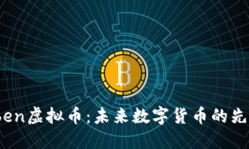 探讨Oben虚拟币：未来数字货币的先锋之路