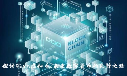 探讨Oben虚拟币：未来数字货币的先锋之路