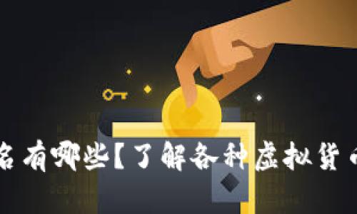 虚拟币的别名有哪些？了解各种虚拟货币名称的全景